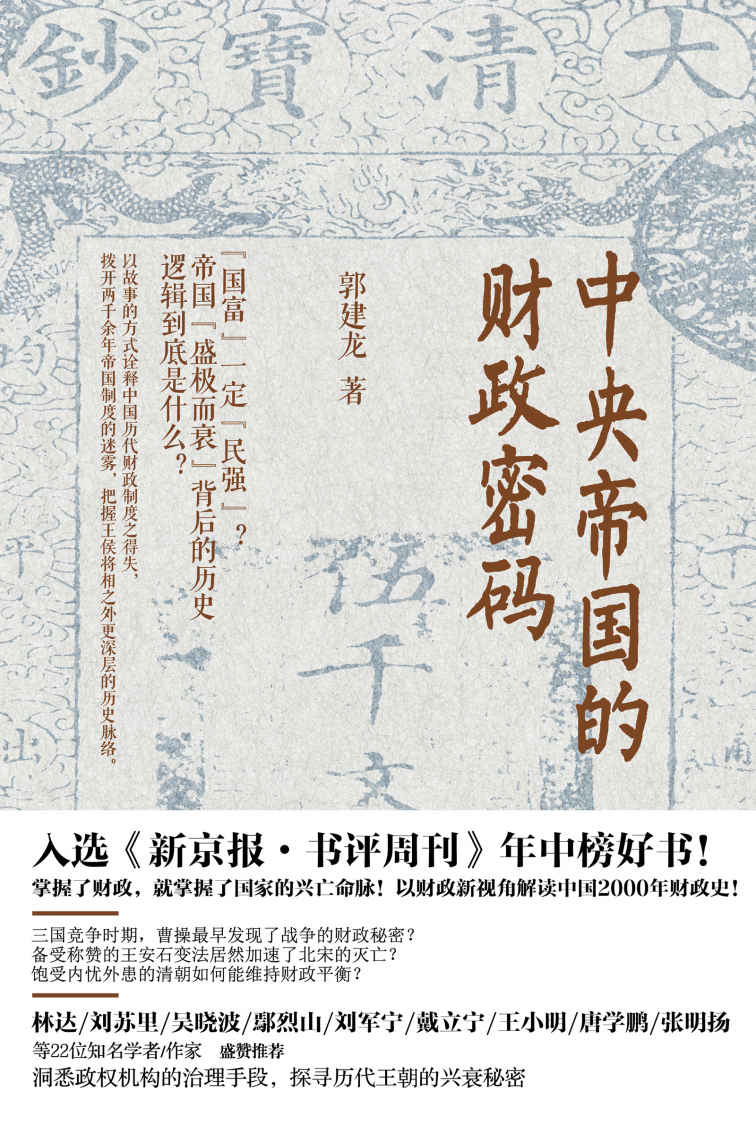 中央帝国的财政密码